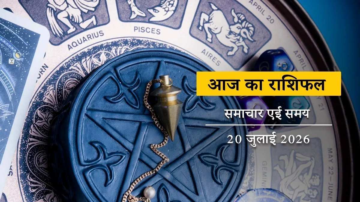 आज का राशिफल: महादेव की कृपा से किन राशियों को मिलेगा लाभ, जानें मेष से मीन तक सभी राशियों का हाल