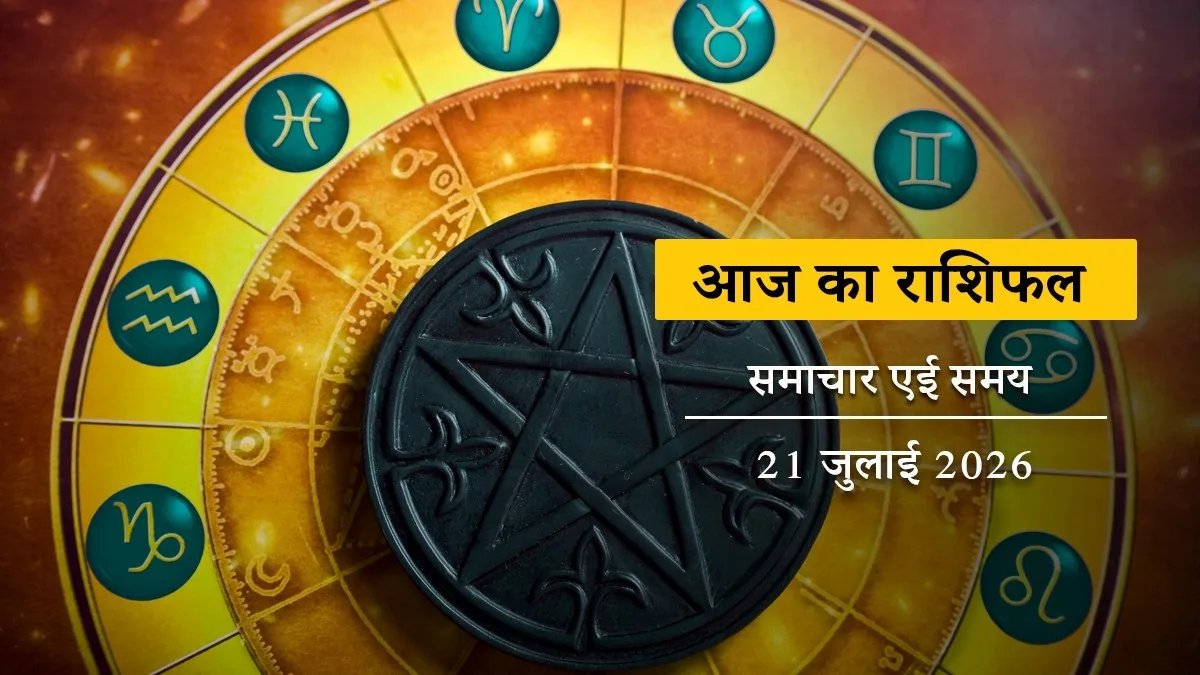 आज का राशिफलः तुला राशि में चंद्रमा का गोचर, जानें मेष से मीन तक किसका साथ देगा भाग्य?