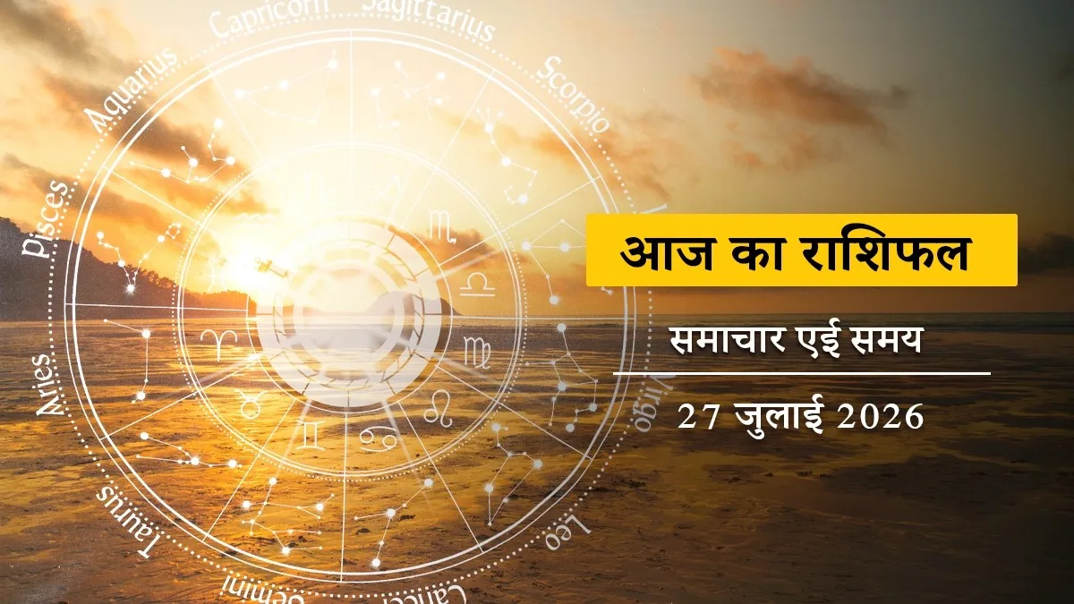 आज का राशिफल: किस राशि के पूरे होंगे अधूरे काम, किसे मिलेगा धन लाभ?