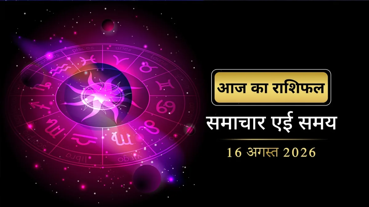 आज का राशिफल : धन, नौकरी, कारोबार और परिवार में कैसा रहेगा आज का दिन?